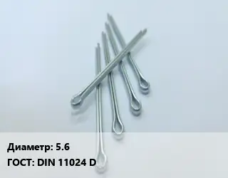 Шплинт 5.6 ГОСТ: DIN 11024 D